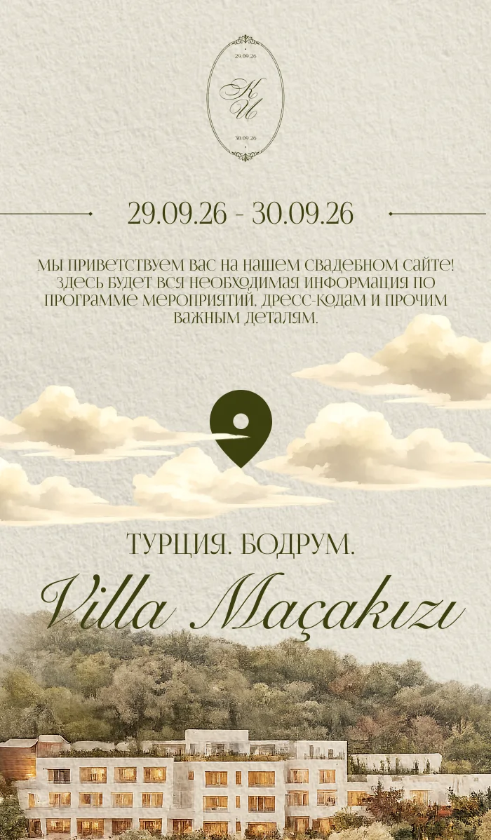 К & И — пригласительные