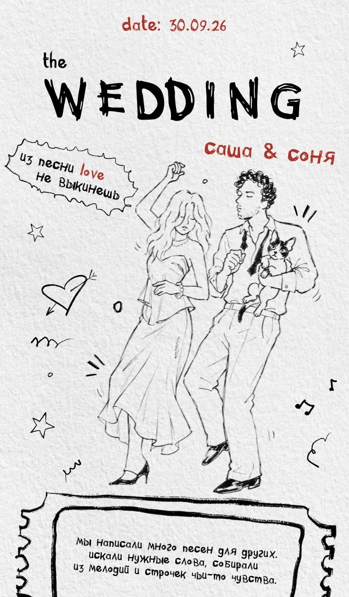 Саша & Соня — пригласительные