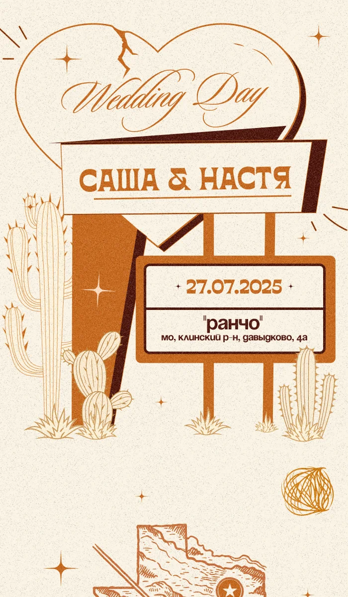 Саша & Настя — пригласительные