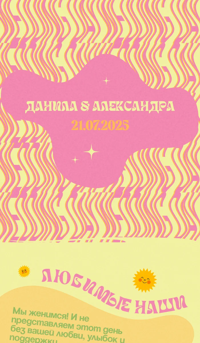 Данила & Александра — пригласительные