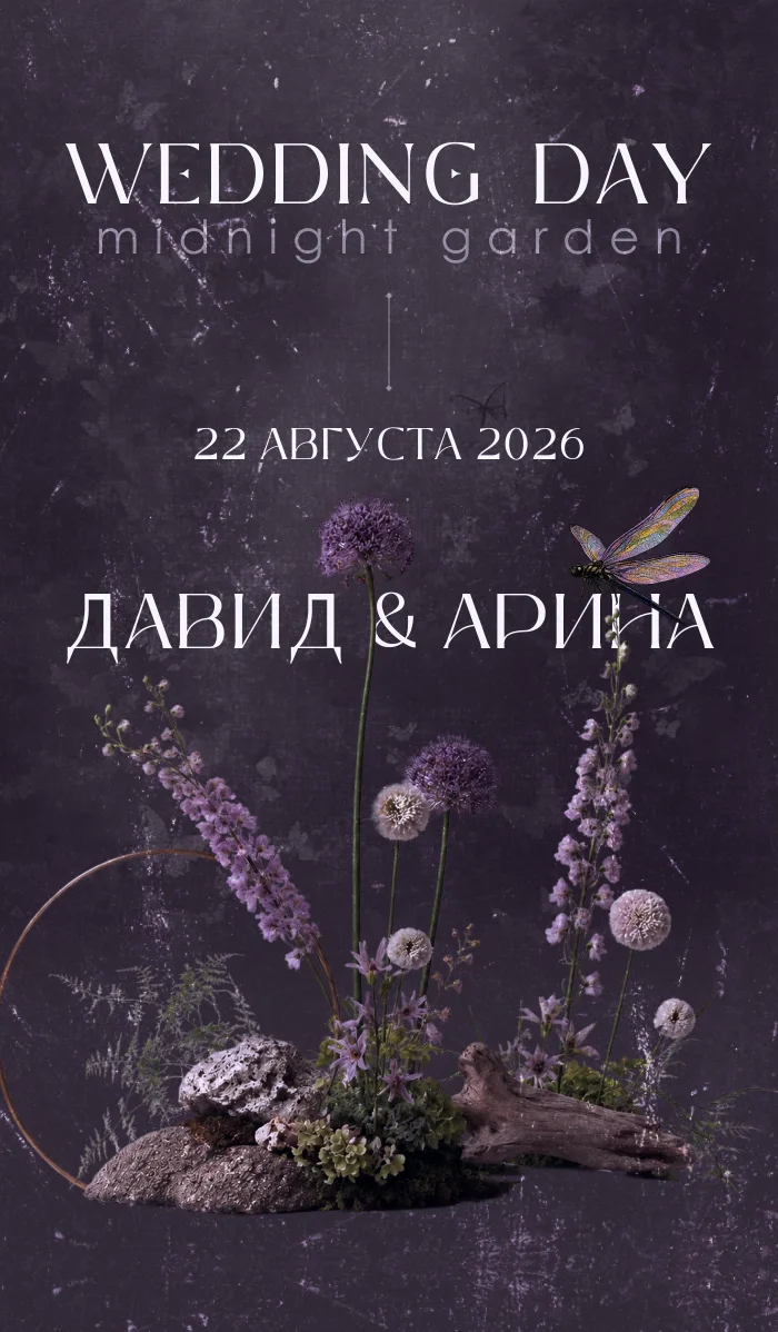 Давид & Арина — пригласительные