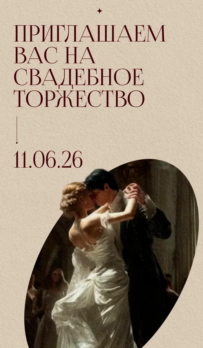 Влад & Полина — пригласительные