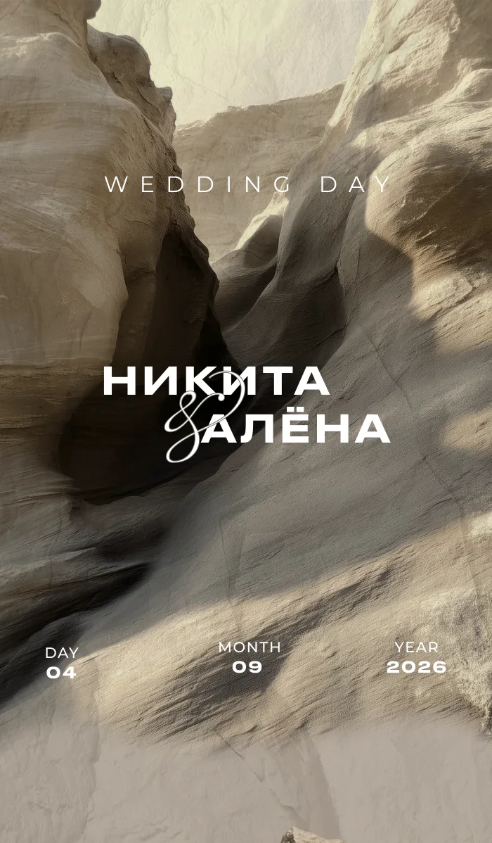 Никита & Алёна — пригласительные
