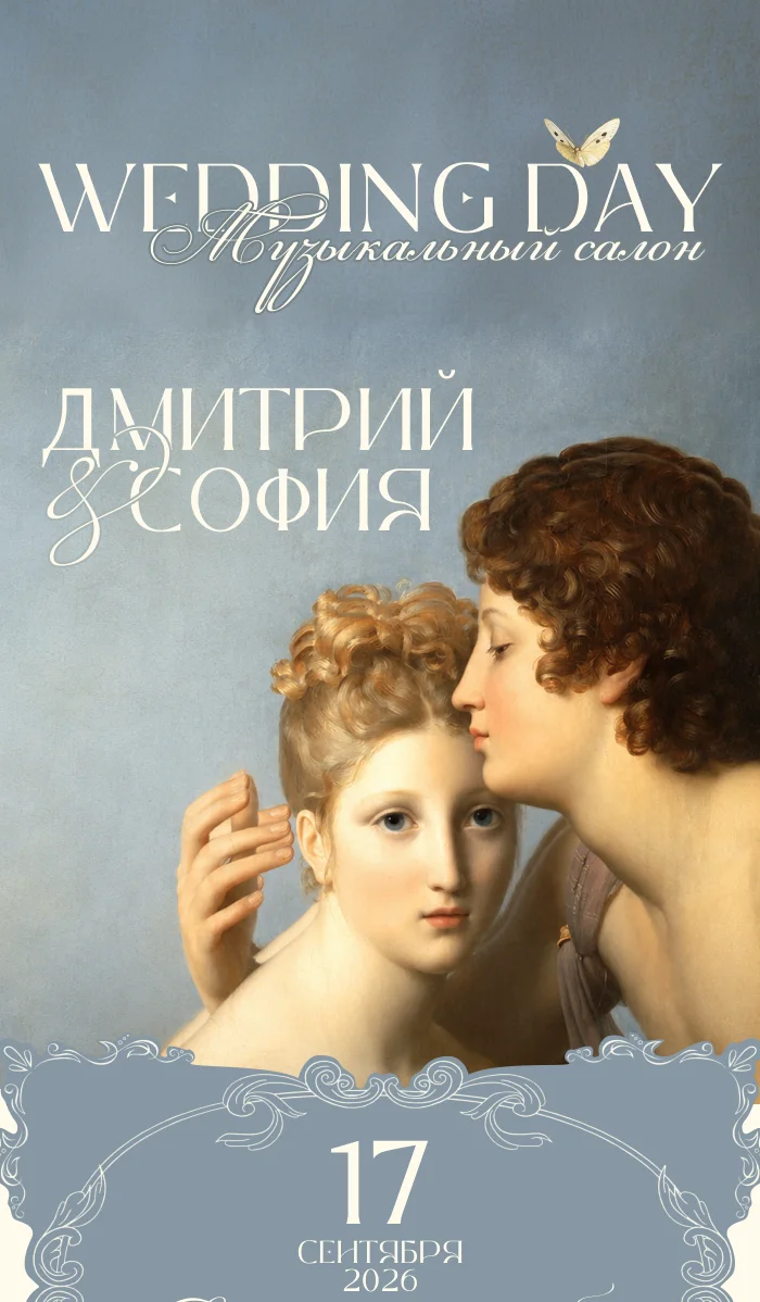 Дмитрий & София — пригласительные