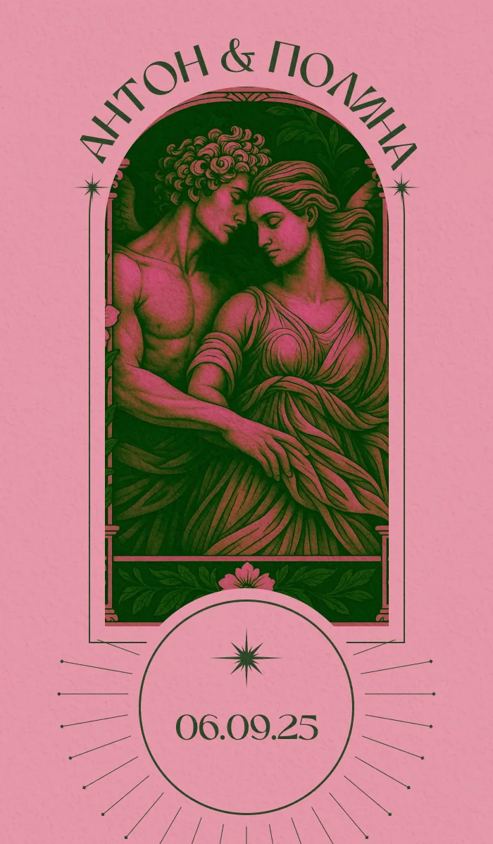 Антон & Полина — пригласительные