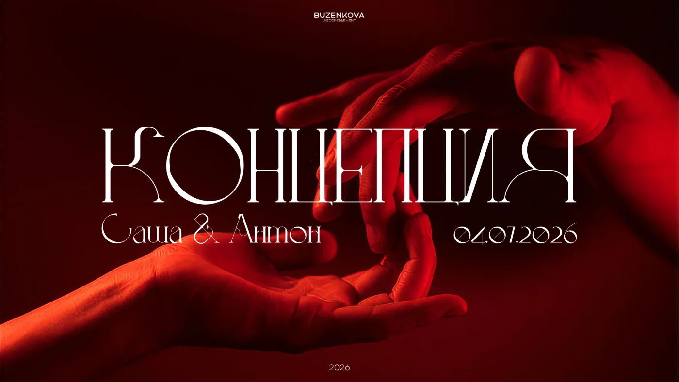 Концепция. Саша & Антон — презентации