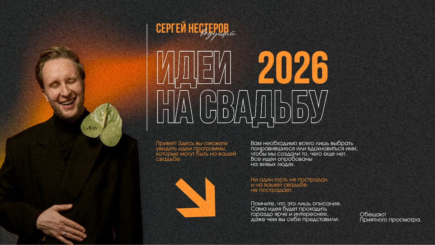 Идеи на свадьбу 2026. Сергей Нестеров — презентации