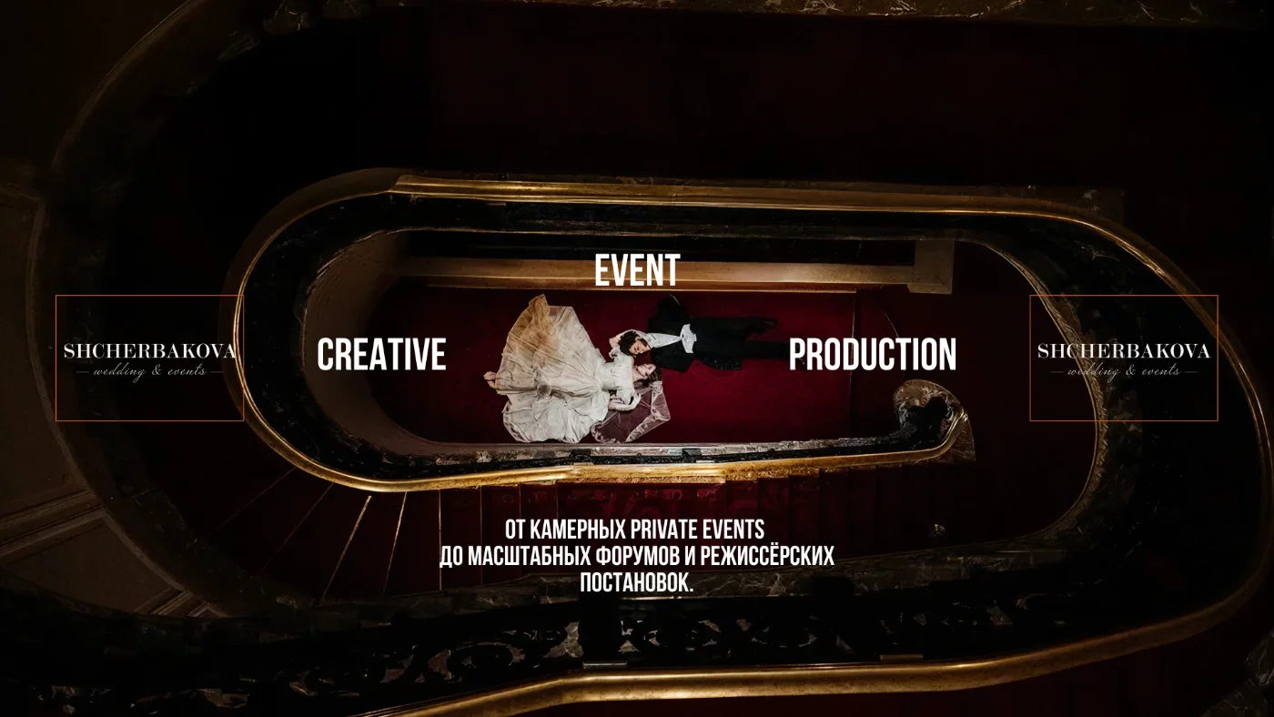 Shcherbakova wedding & events — презентации