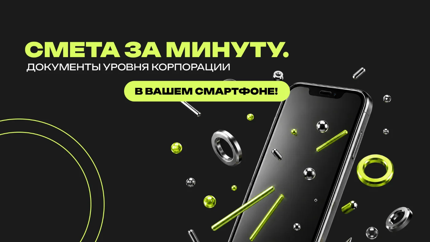 Смета 2.0 — презентации